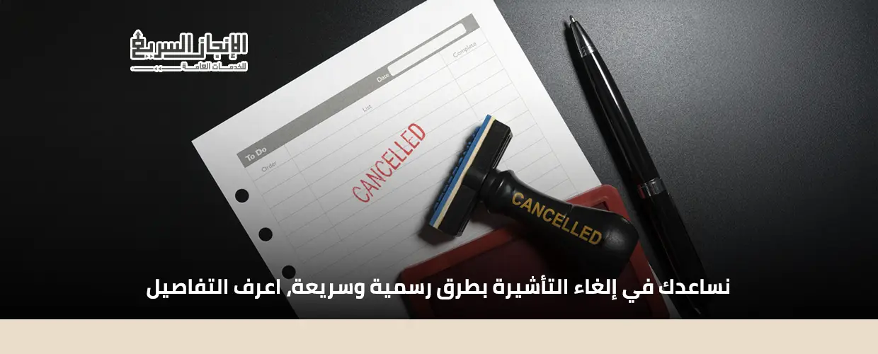 هل يمكن الغاء تاشيرة الخروج النهائي