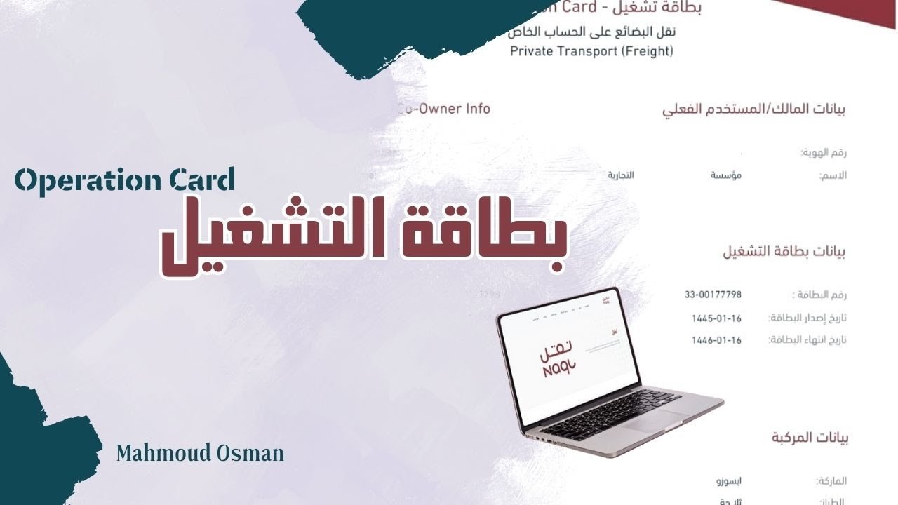 الأوراق المطلوبة لطلب بطاقة تشغيل نقل البضائع
